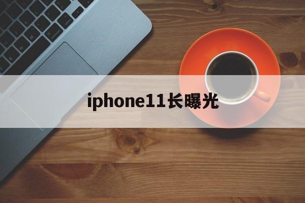 iphone11长曝光(iphone11长曝光30秒)