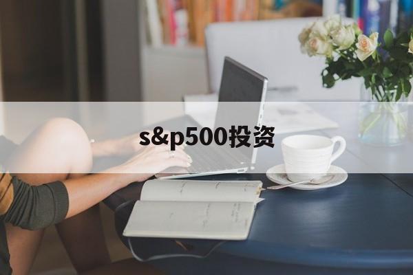 包含s&p500投资的词条