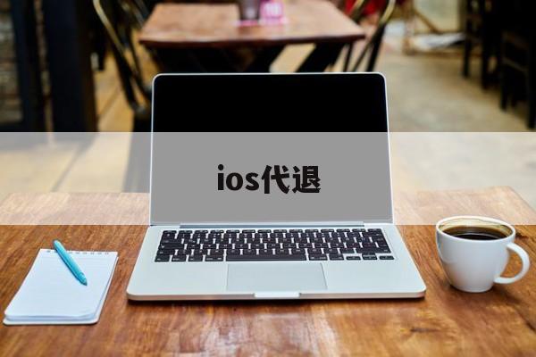 ios代退(ios代退款工作室)