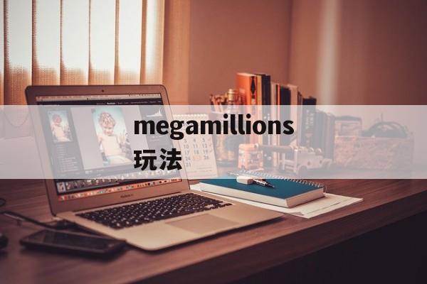 megamillions玩法(mega millions玩法)