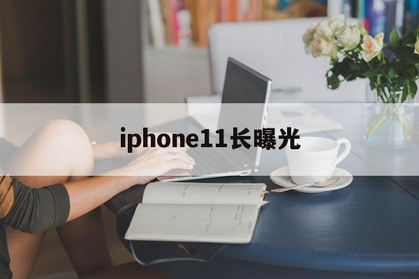 iphone11长曝光(iphone11pro长曝光)