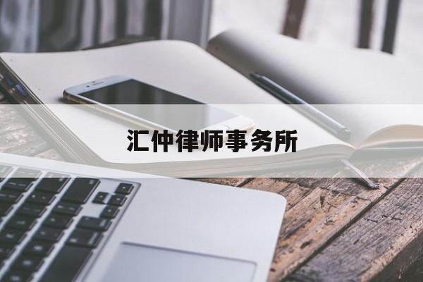 汇仲律师事务所(汇仲律师事务所王真)