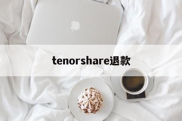 tenorshare退款(华为app退款)