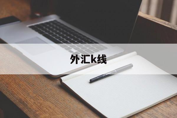 外汇k线(外汇k线技术分析)