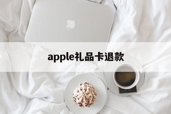 apple礼品卡退款(苹果appstore退款方法)