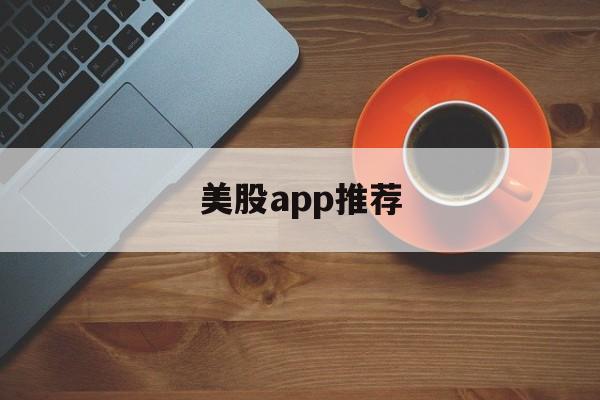 美股app推荐(美股app软件排行)