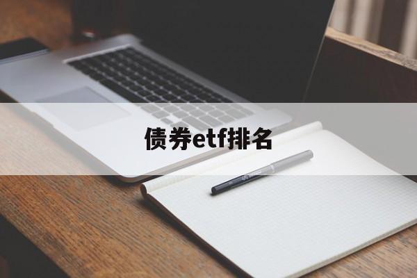 债券etf排名(债券etf哪个最好)