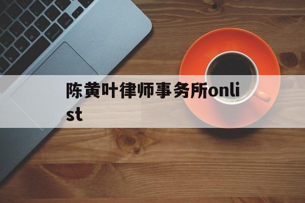 关于陈黄叶律师事务所onlist的信息