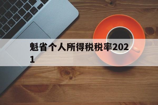 魁省个人所得税税率2021(外籍人员个人所得税政策2021)