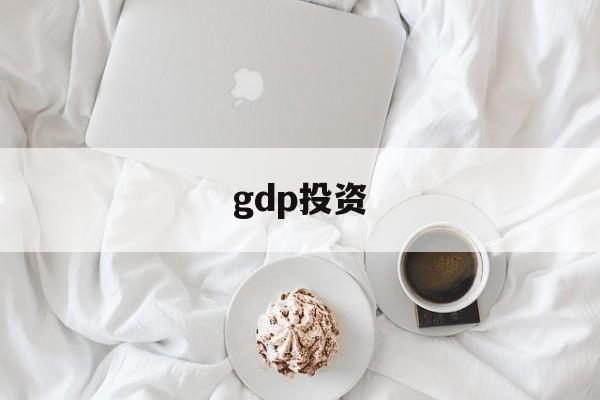 gdp投资(gdp投资和消费的区别)