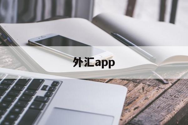 外汇app(外汇app排行榜前十名)